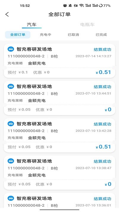 智充客充电APP