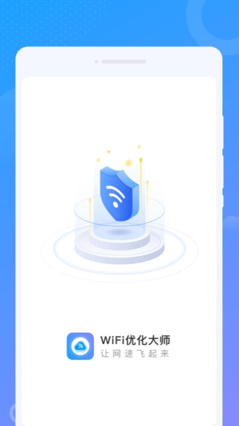 wifi优化大师APP