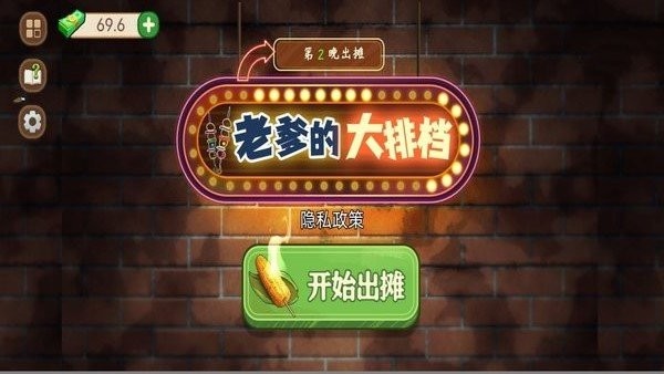 老爹的大排档游戏