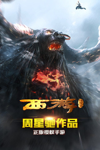 西游降魔篇3D手机版游戏
