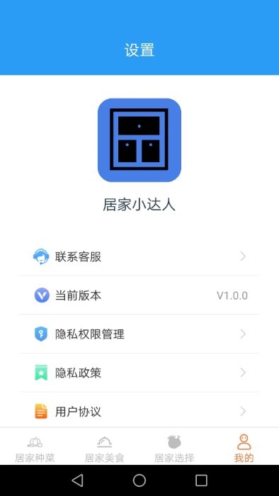 居家小达人APP