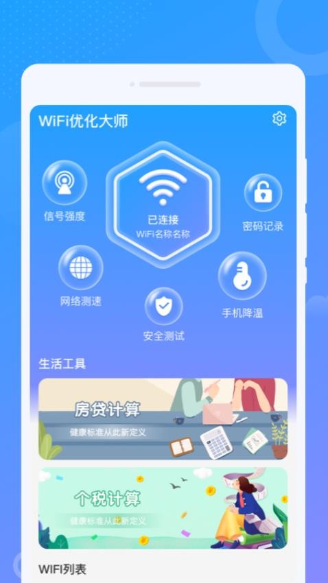 wifi优化大师APP