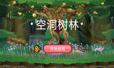 空洞树林游戏