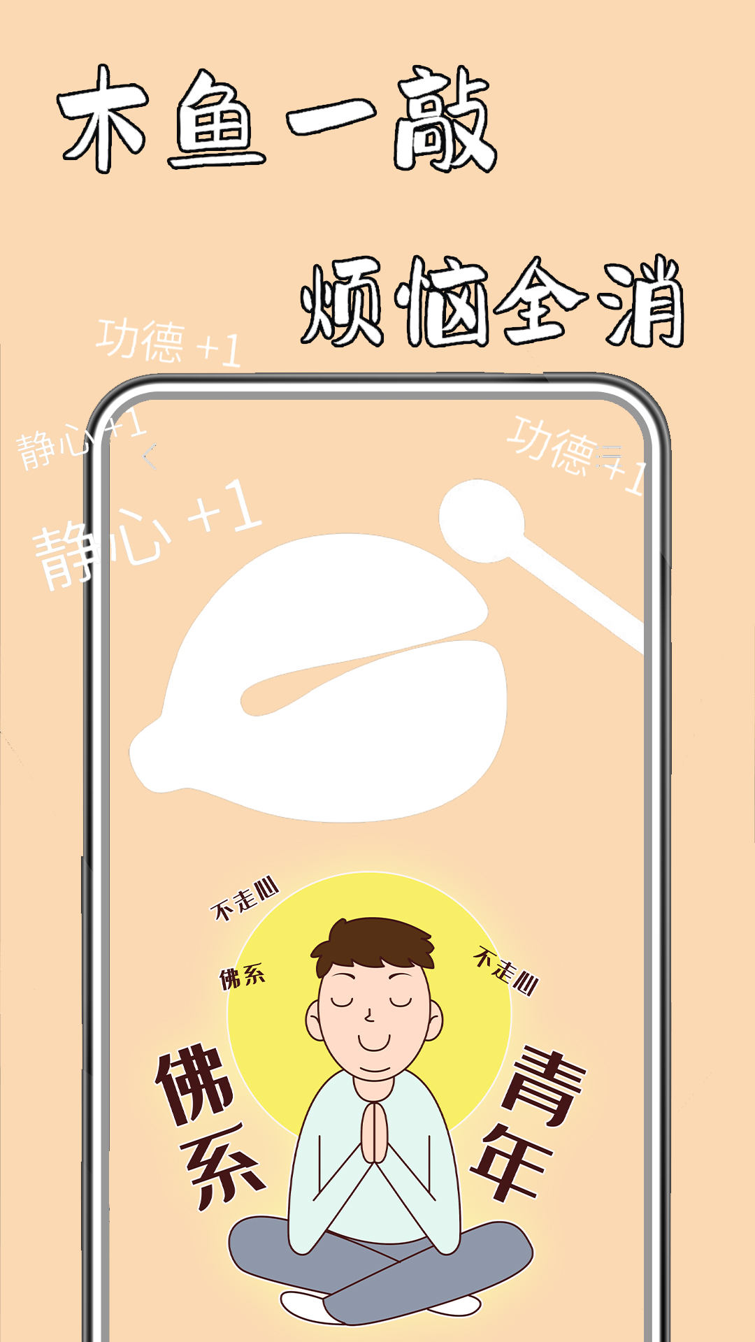 功德静心助手游戏游戏