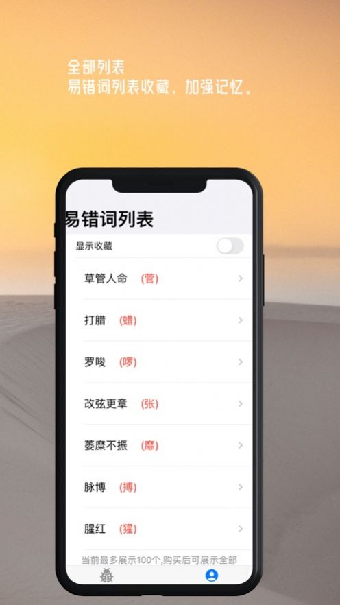 易错词库APP