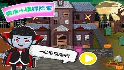 佩皮小镇探险家游戏