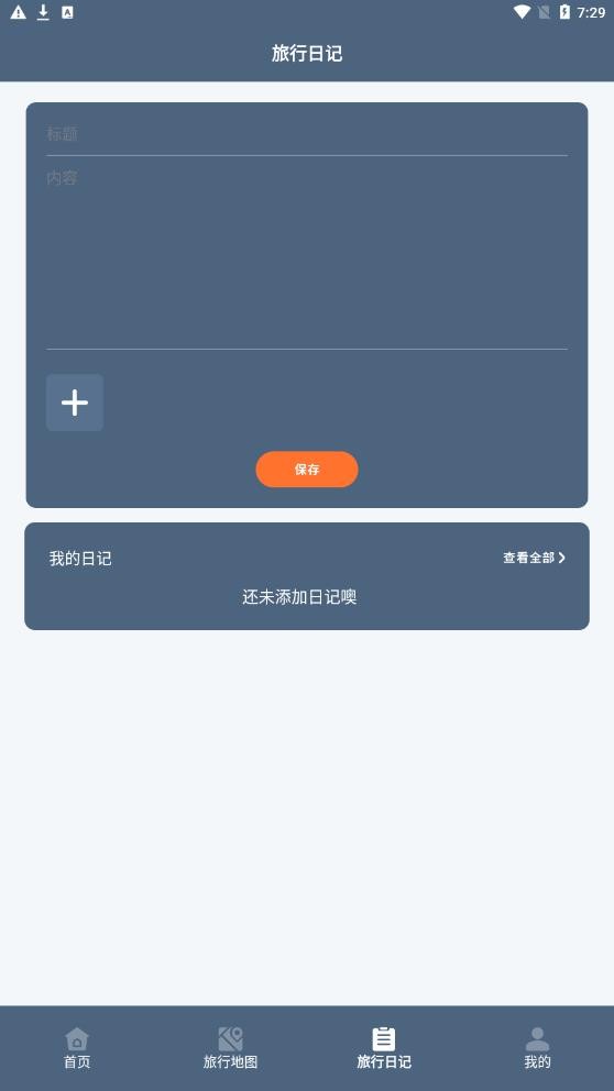 一生足迹之旅手机APP
