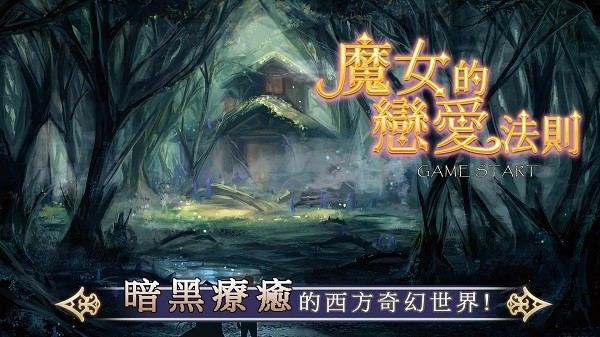 魔女的法则游戏