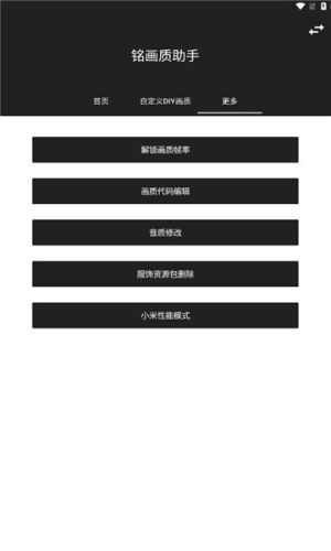 铭画质助手游戏