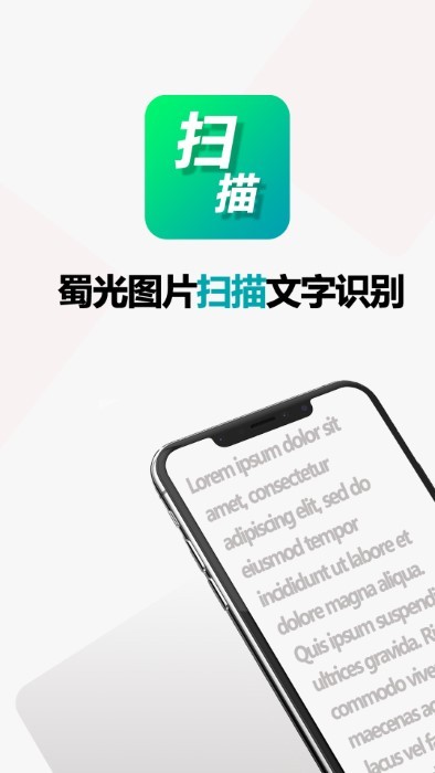 蜀光图片扫描文字识别器APP