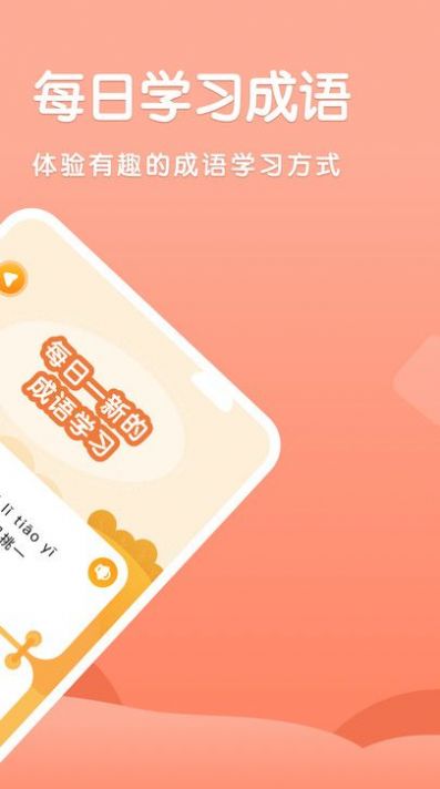 成语挪对对APP