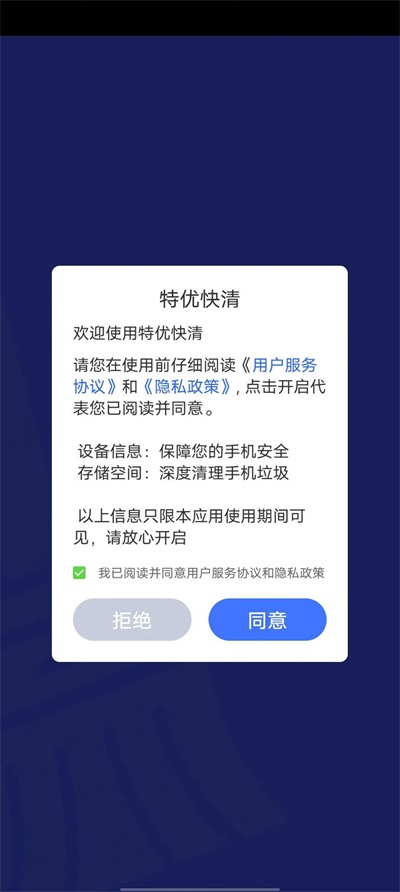 特优快清APP