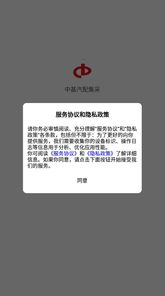 中基汽配集采APP