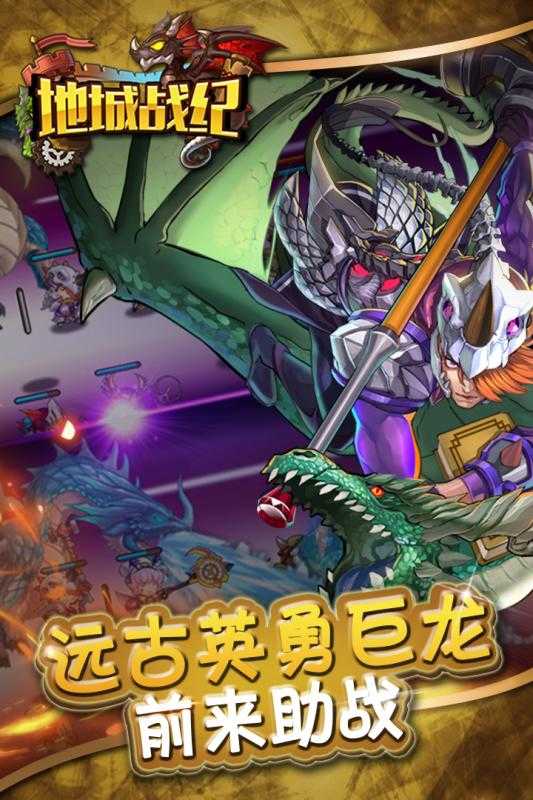 地城战纪游戏
