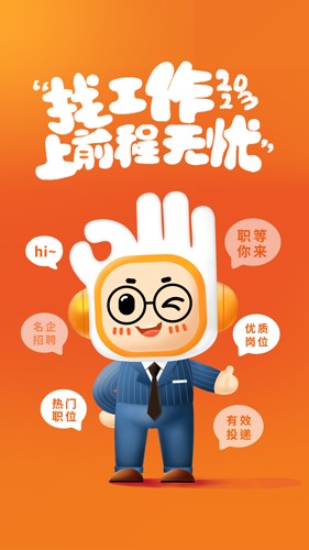 前程无忧51Job手机版APP