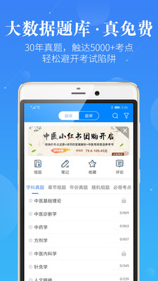 中医考研蓝基因APP