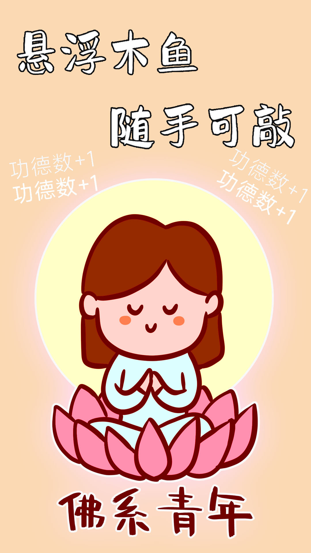 功德静心助手游戏游戏