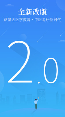 中医考研蓝基因APP