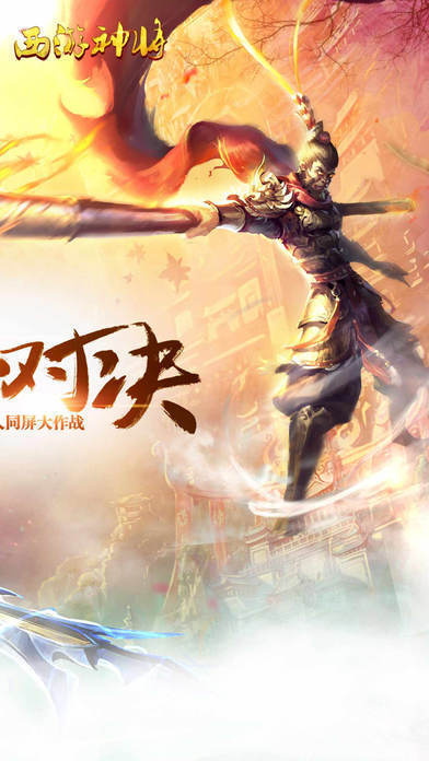 西游神将游戏