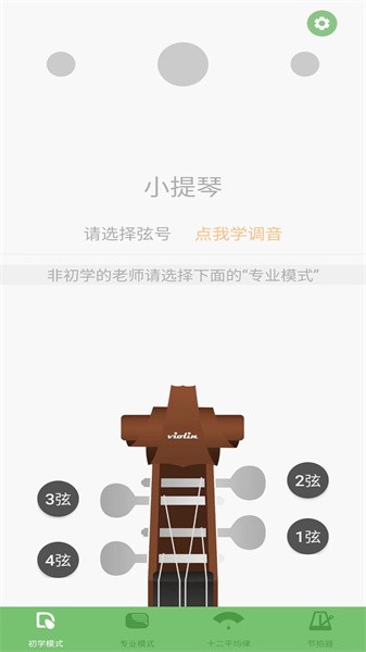 智能小提琴调音器免费版APP