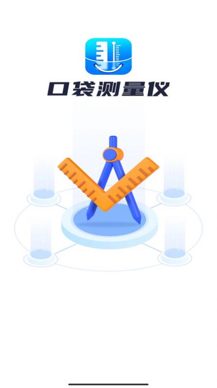 口袋测量仪免费版APP