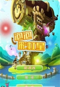 泡泡彩虹星游戏