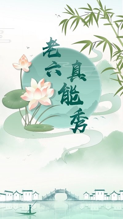 老六真能秀游戏