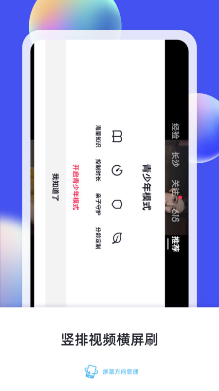 屏幕方向管理app手机版APP