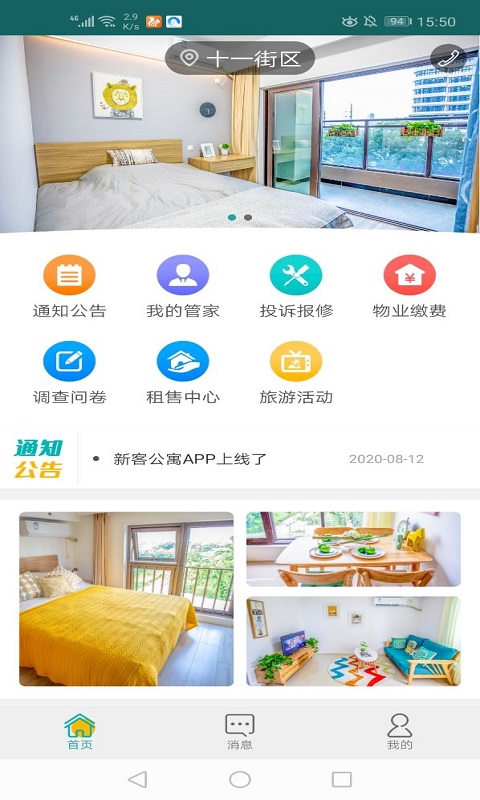 新客公寓官方版APP