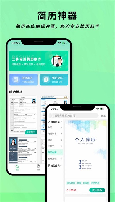 简历神器软件APP