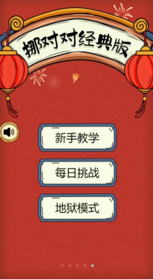 挪对对经典版免费软件游戏