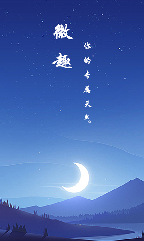 微趣天气手机版APP