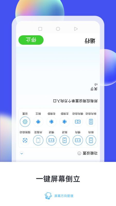 屏幕方向管理app手机版APP
