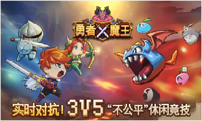 勇者X魔王app游戏