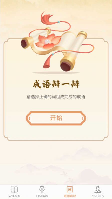 口袋成语多免费APP