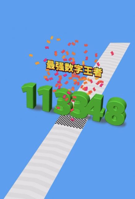 全民数字王app免费版游戏