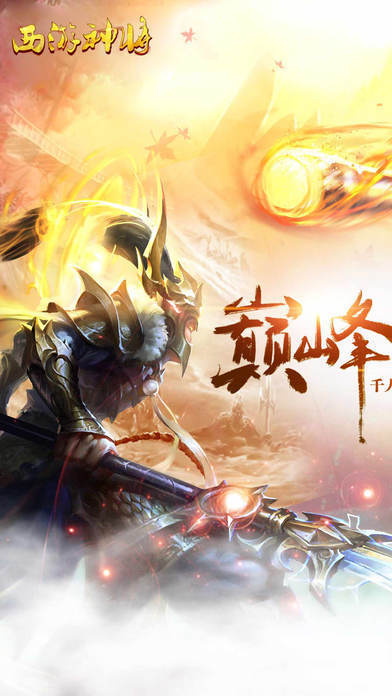 西游神将游戏