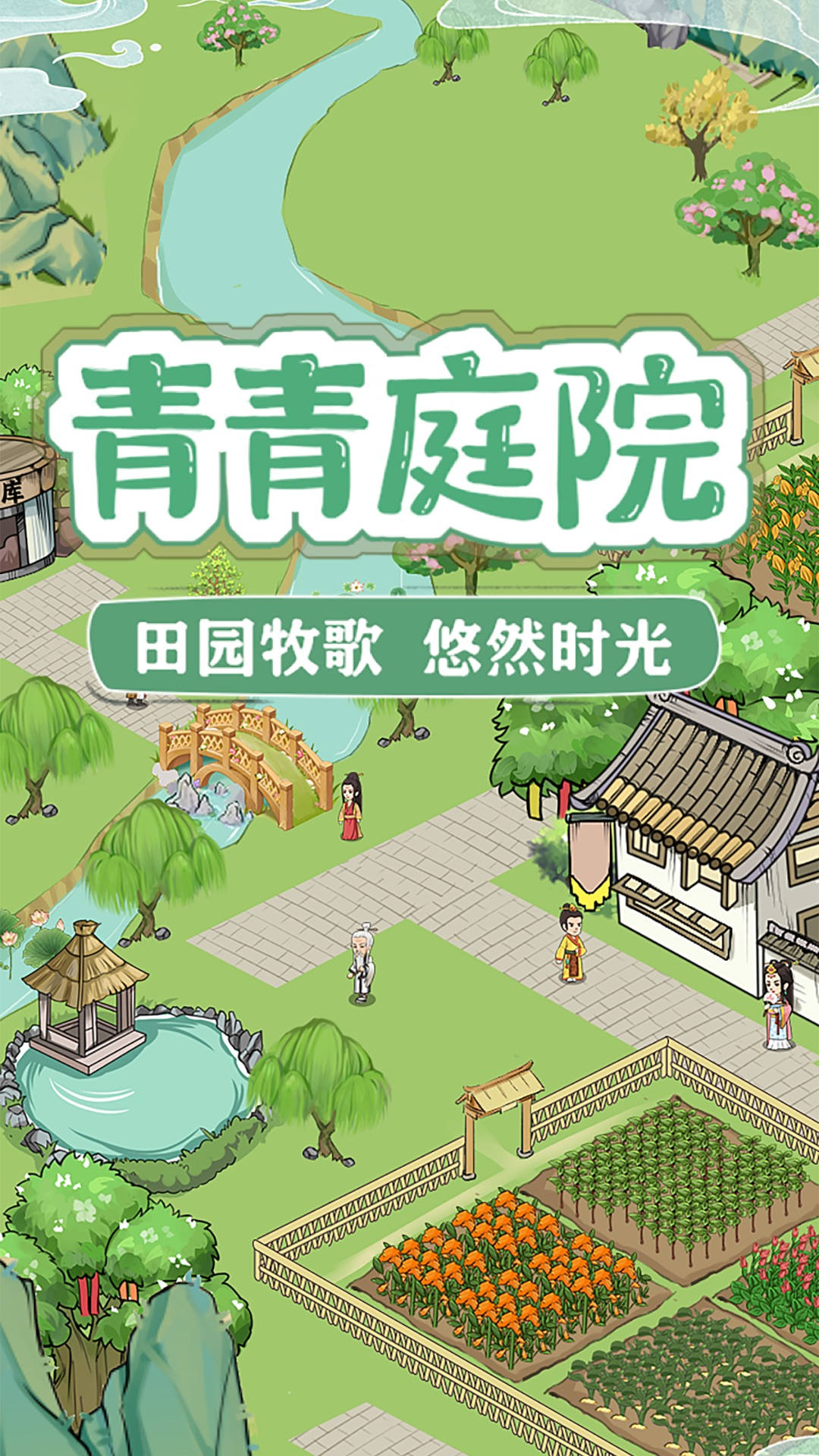 青青庭院游戏