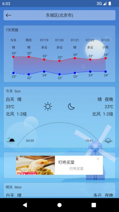 苍穹天气预报APP