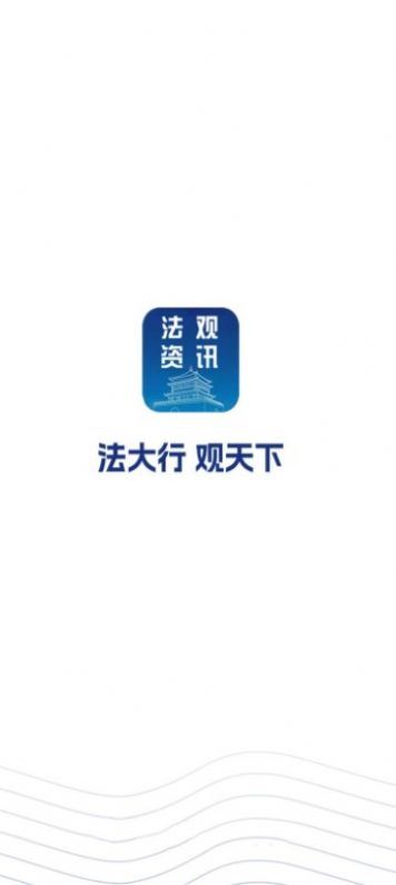法观资讯appAPP