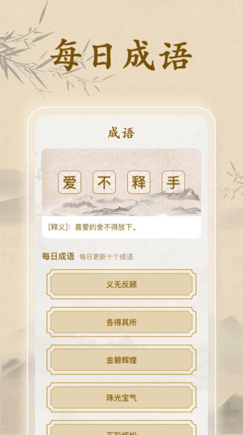 成语闯一闯APP