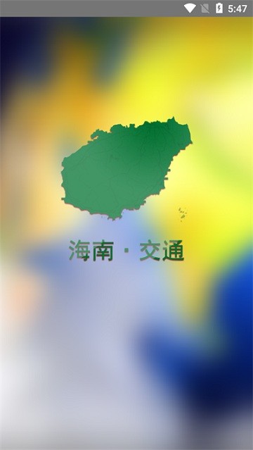 交通有我软件APP