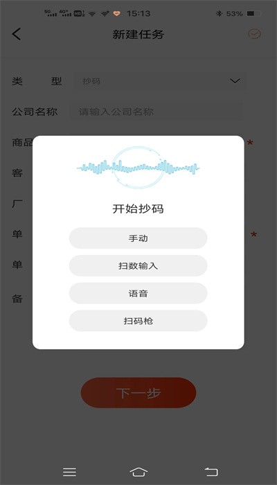 扫数抄码器APP