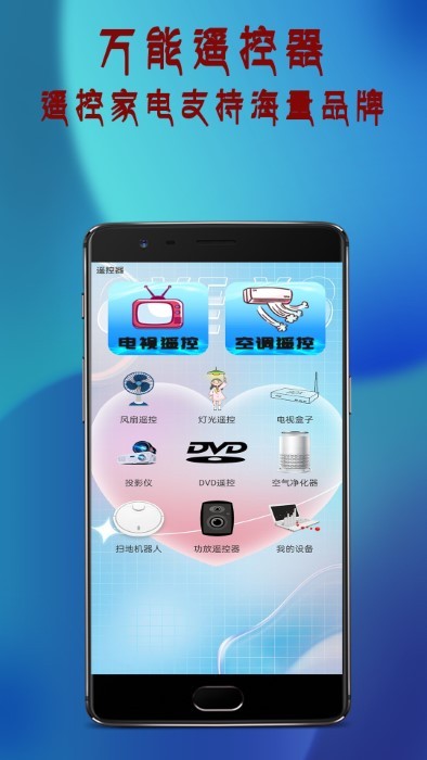 万通全能电视遥控器APP