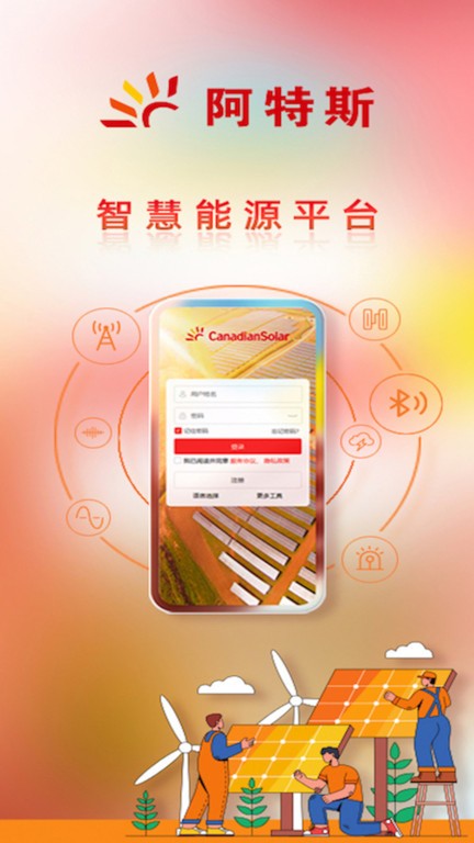阿特斯智慧能源平台appAPP
