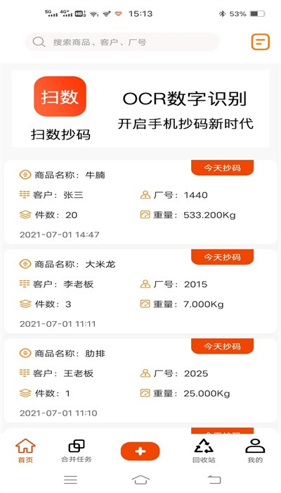 扫数抄码器APP