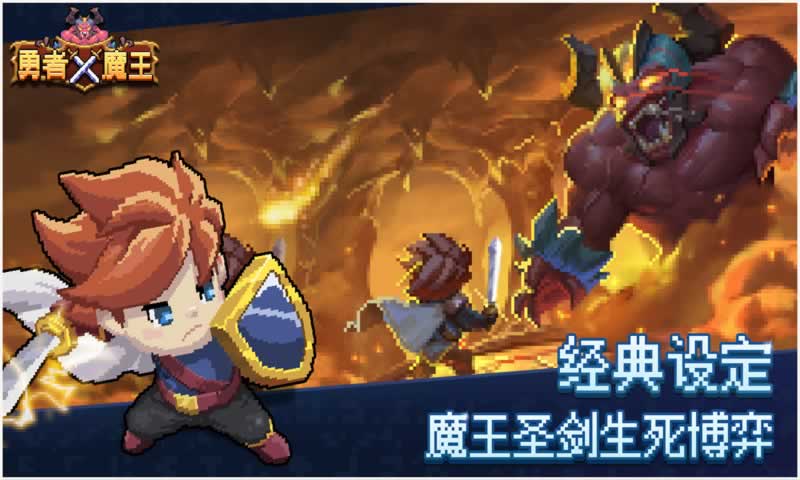 勇者X魔王app游戏