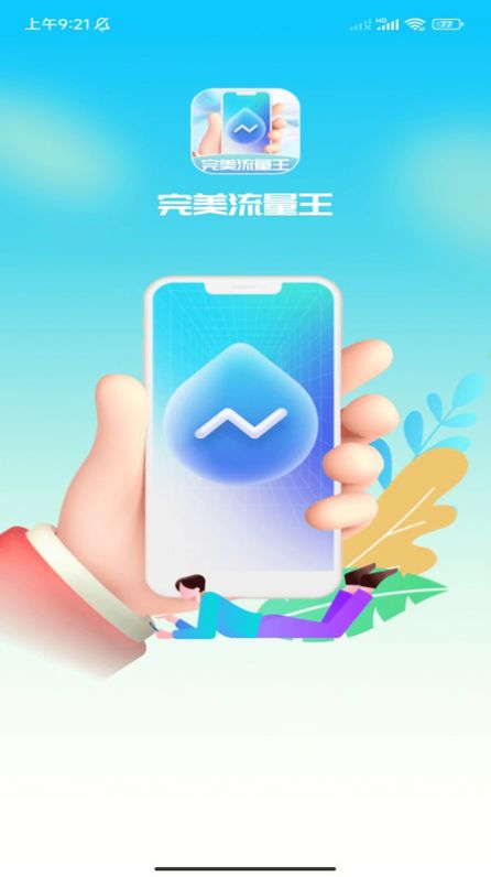完美流量王手机APP
