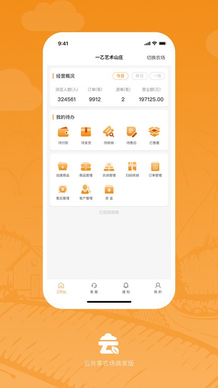 云共享农场商家版APP