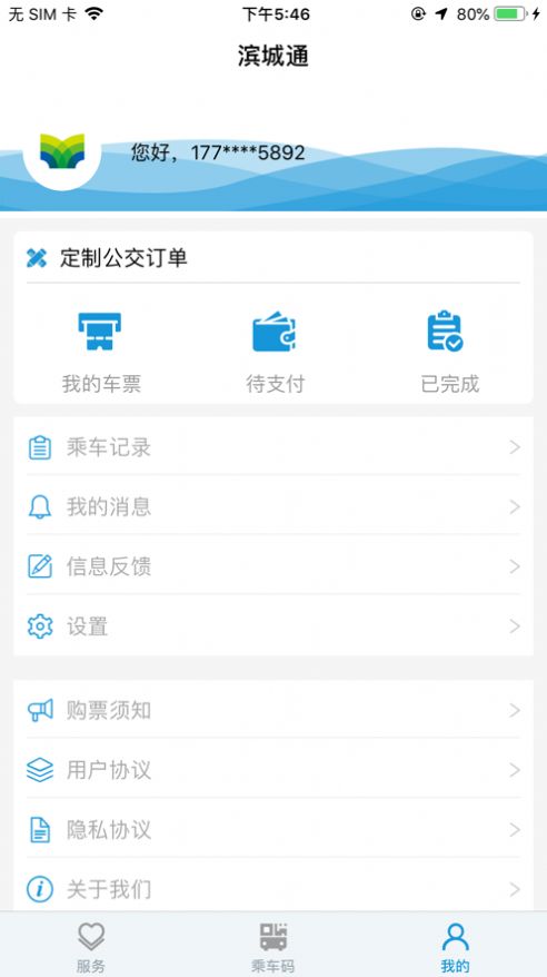 滨城通免费APP